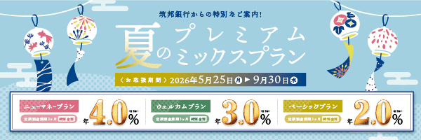 夏のプレミアムミックスプラン