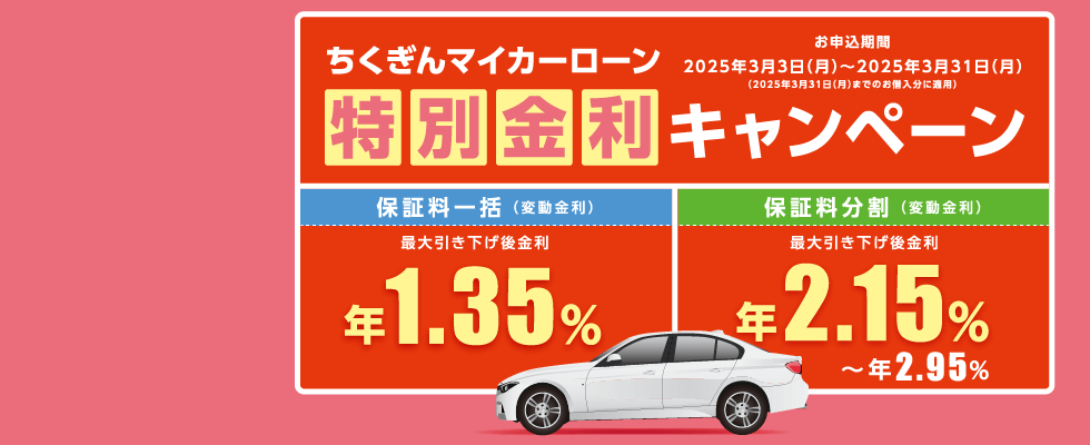 ちくぎんマイカーローン特別金利キャンペーン