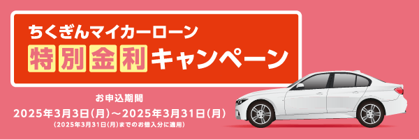 ちくぎんマイカーローン特別金利キャンペーン