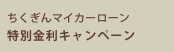 ちくぎんマイカーローン特別金利キャンペーン