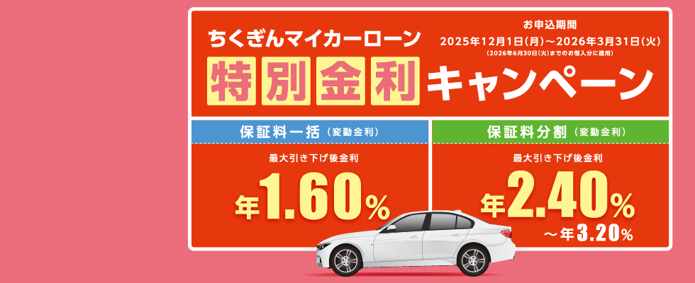 ちくぎんマイカーローン特別金利キャンペーン
