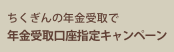 年金受取口座指定キャンペーン