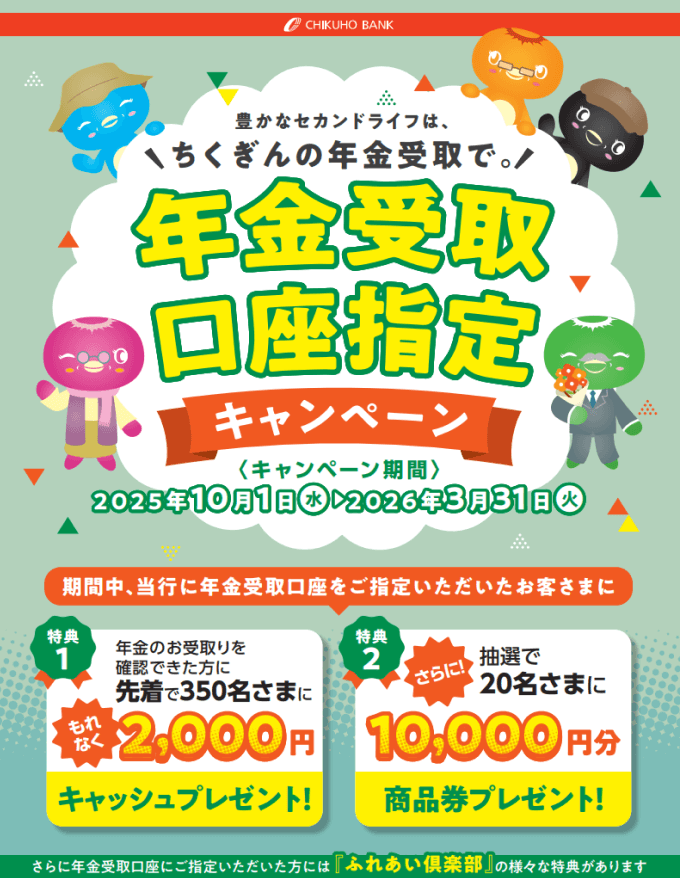 年金受取口座指定キャンペーン