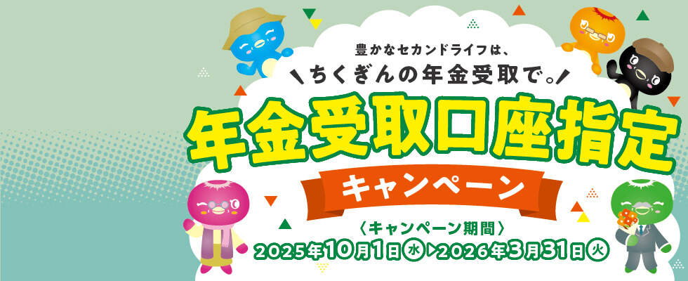 年金受取口座指定キャンペーン