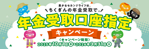 年金受取口座指定キャンペーン