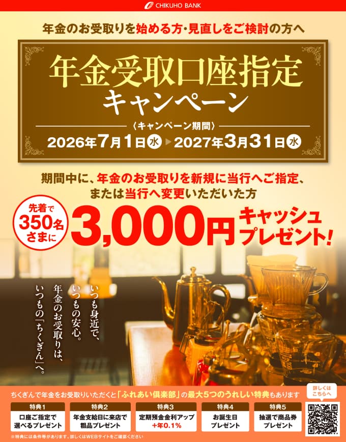 年金受取口座指定キャンペーン