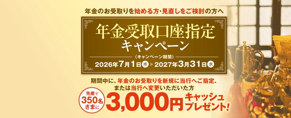 年金受取口座指定キャンペーン