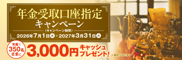 年金受取口座指定キャンペーン