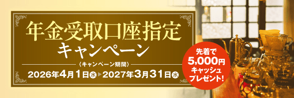 年金受取口座指定キャンペーン