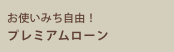 プレミアムローン