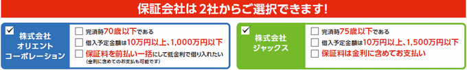 保証会社は「オリエントコーポレーション」「ジャックス」の２社からご選択できます。