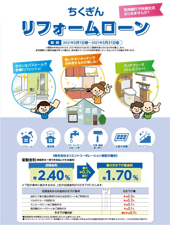 お得な割引金利であなたの「快適空間」を！ちくぎんリフォームローン