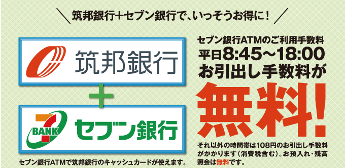 セブン銀行ATMのご利用手数料が、平日8時45分から18時00分までお引き出し手数料無料！