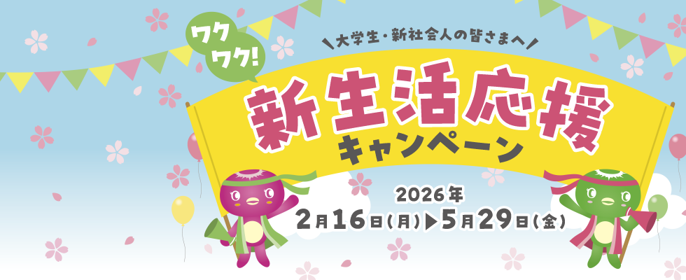 新生活応援キャンペーン