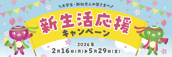新生活応援キャンペーン