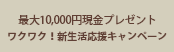 新生活応援キャンペーン