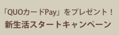 新生活スタートキャンペーン