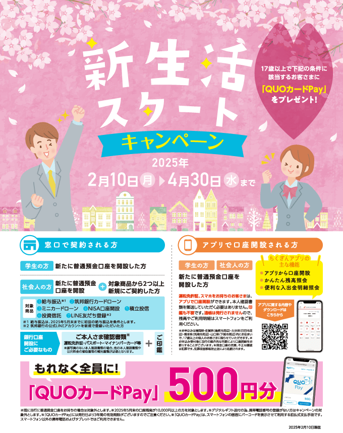 新生活スタートキャンペーン - 期間中、17歳以上で条件に該当する方に「QUOカードPay」をプレゼント!