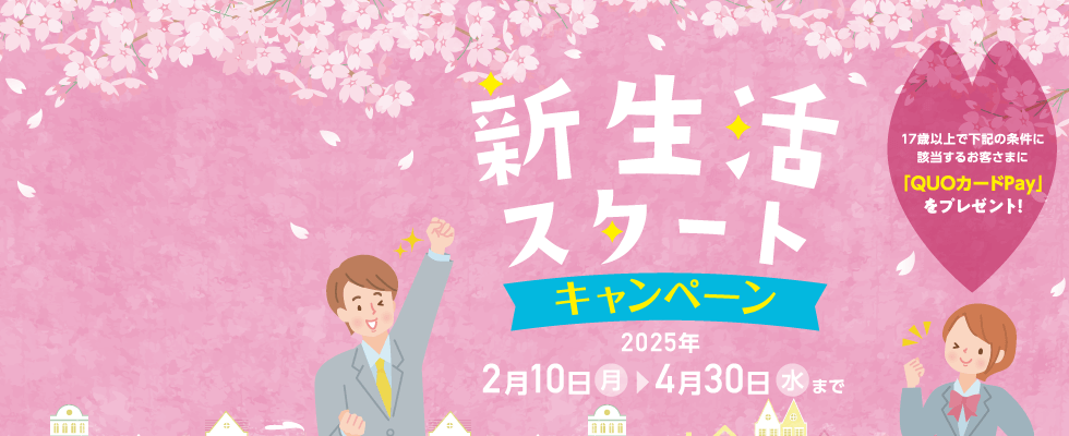 新生活スタートキャンペーン