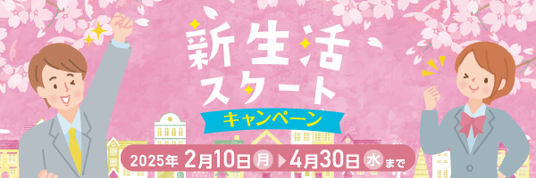 新生活スタートキャンペーン
