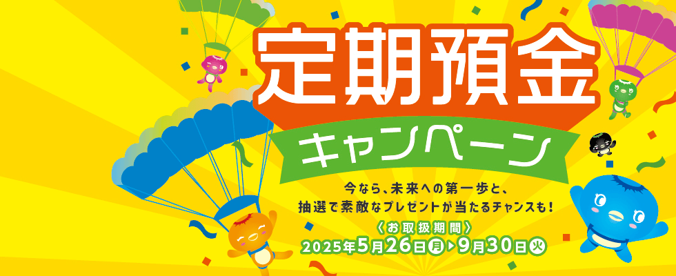 定期預金キャンペーン
