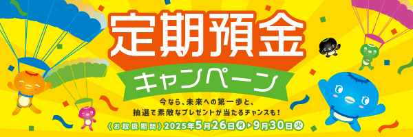 定期預金キャンペーン