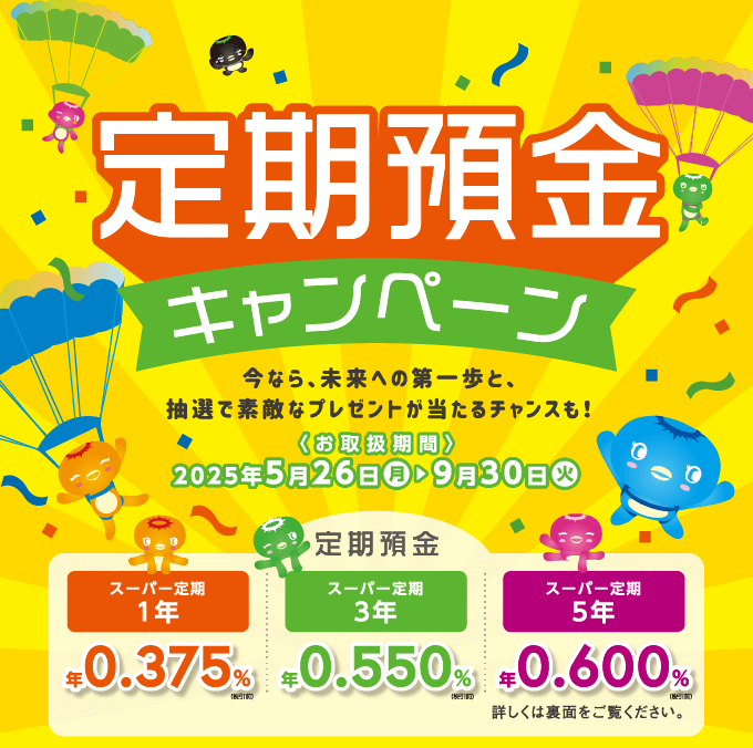 定期預金キャンペーン