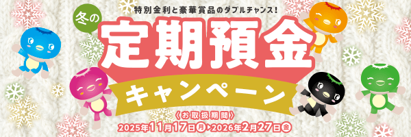 定期預金キャンペーン