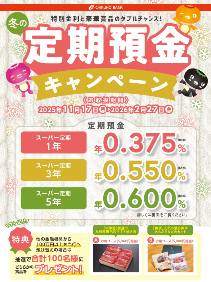 筑邦銀行　冬の定期預金キャンペーン
