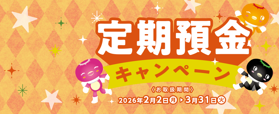 定期預金キャンペーン
