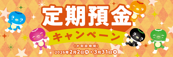 定期預金キャンペーン