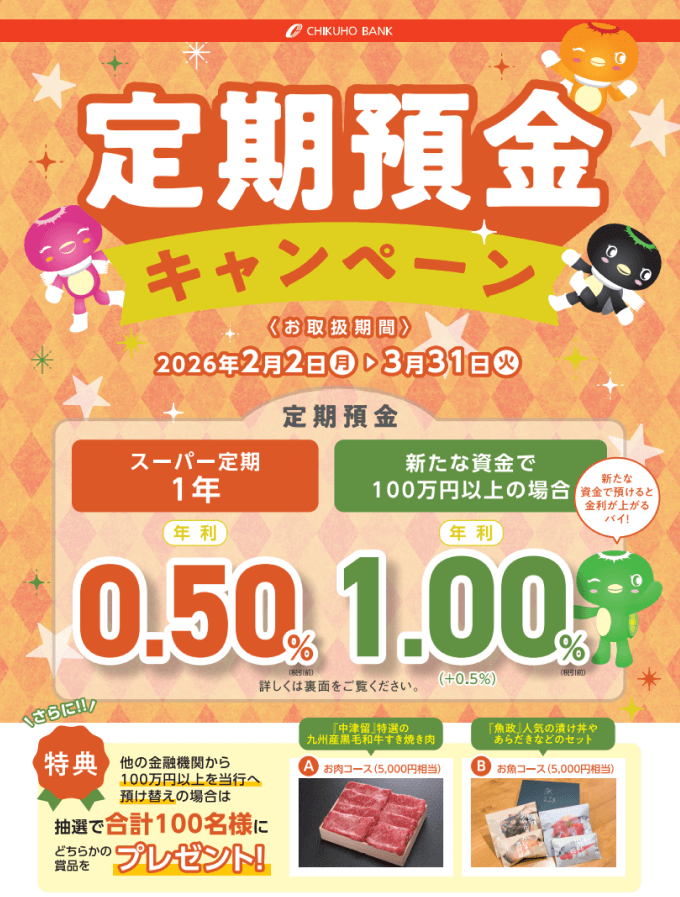 筑邦銀行　冬の定期預金キャンペーン
