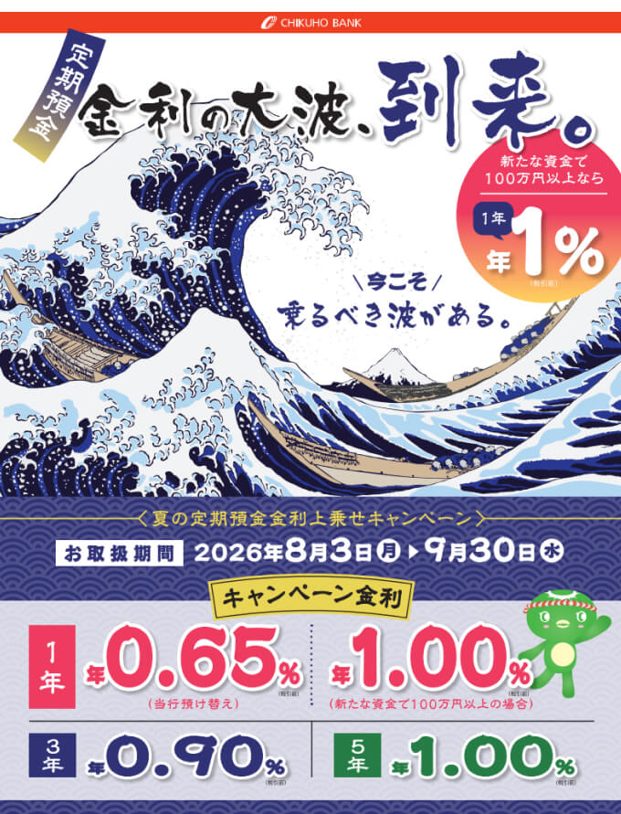 夏の定期預金金利上乗せキャンペーン