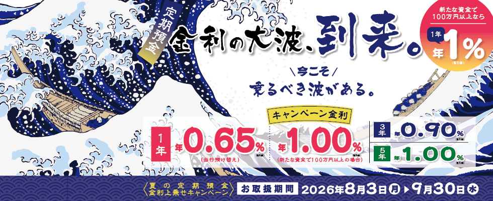 定期預金キャンペーン