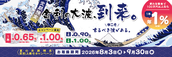 定期預金キャンペーン