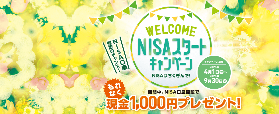 WELCOME NISAスタートキャンペーン