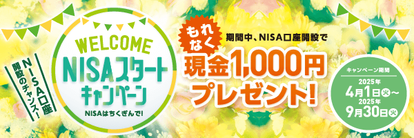 WELCOME NISAスタートキャンペーン