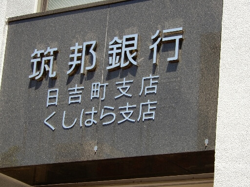 ちくぎんアプリ画面(一部)
