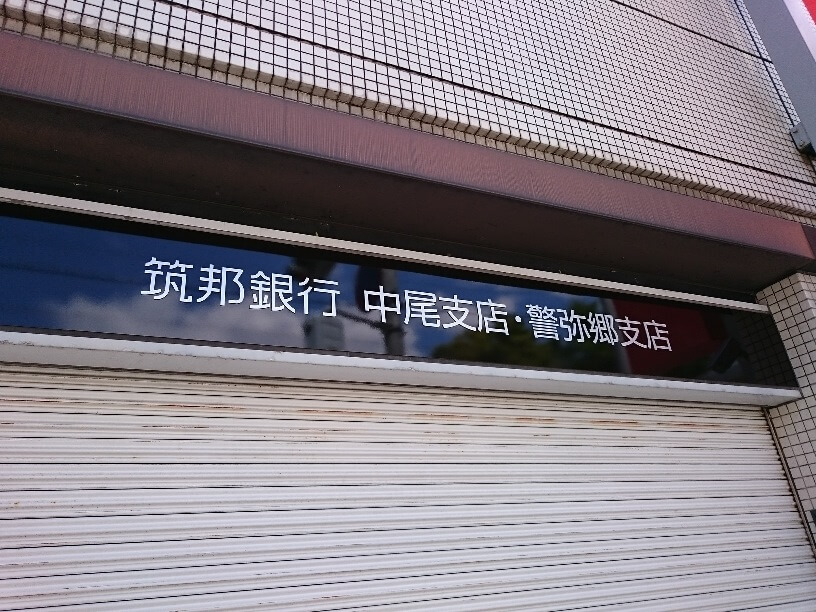 ちくぎんアプリ画面(一部)
