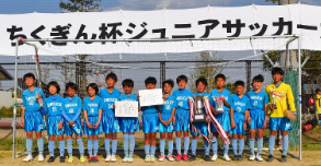 ちくぎん杯ジュニアサッカー大会