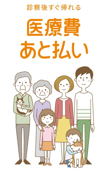「医療費あと払い」サービス