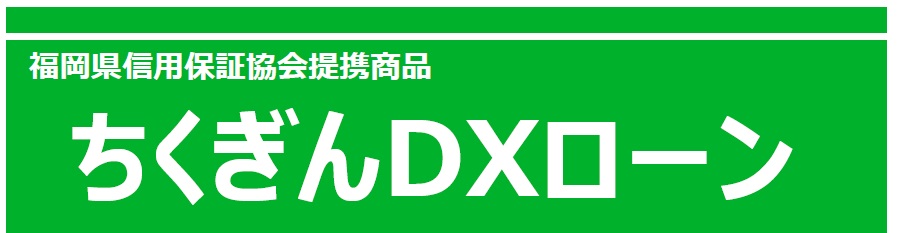 ちくぎんＤＸローン