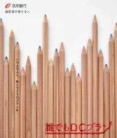 筑誰でもDCプラン