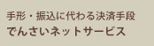 手形・振込に代わる決済手段　でんさいネットサービス