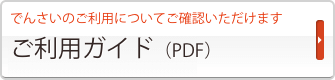 ご利用ガイド(PDF)