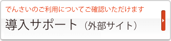 導入サポート(外部サイト)