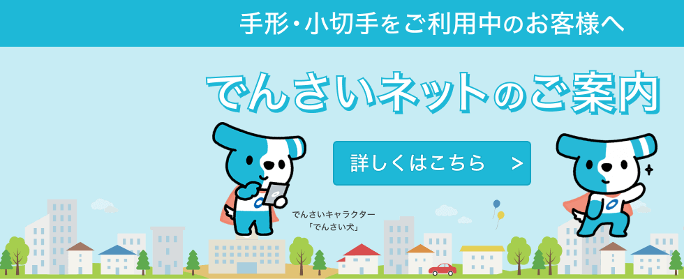 手形・振込に代わる決済手段　でんさいネットサービス