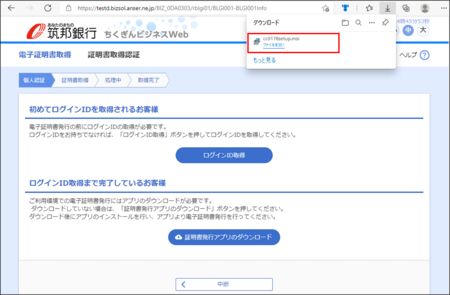 証明書発行アプリのダウンロード(Microsoft Edge)