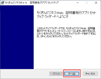 ちくぎんビジネスWeb 証明書発行アプリ セットアップ