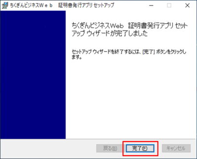 証明書発行アプリセットアップウイザードが完了しました